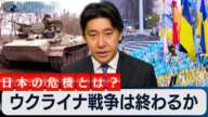 ウクライナ戦争は終わるか～日本の危機とは？平和は大戦争の“前触れ”か【豊島晋作のテレ東ワールドポリティクス】　#豊島晋作