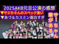 ▶2025年AKB48正月の元旦公演の感想▶さえちゃんのスペックが高い▶アズとカスミン面白い▶さーちゃんオーラある