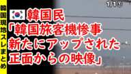 韓国民｢韓国旅客機惨事、新たにアップされた正面からの映像｣【ニュース･スレまとめ･海外の反応･韓国の反応】済州航空炎上事故