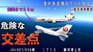 【解説】日航機同士がニアミス！史上最悪の航空機事故まであと２０ｍ