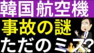 謎多き韓国航空機事故。パイロットの経験不足、ミスを指摘する声も。