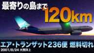 【解説】エア・トランザット236便 燃料切れ事故