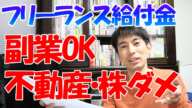 【持続化給付金 解説】新事実16連発！副業OK、不動産・株･FXはダメ。申請の流れと不正対策！【フリーランス100万円】