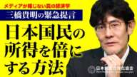 【三橋貴明の緊急提言】日本国民の所得を倍にする方法