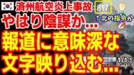 ｢817の意味は...｣韓国MBCの事故報道に不可解な文字が映り込み韓国騒然！　　　24/12/31報道【ニュース･スレまとめ･海外の反応･韓国の反応】