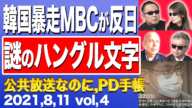 韓国MBC、謎のハングル文字、日本人がわからないのに世界がわかるわけがない、マリオもドラえもんも出ない閉会式④【銃士】8/11(水)