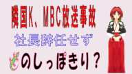 隣国K、MBCが  東京オリンピック中継で 物議をかもした事態の責任を取って、報道本部長が辞任した。はたしてこれで幕引き？