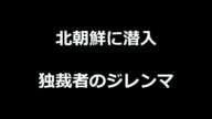 独裁者の精神そのジレンマ？北朝鮮に潜入！