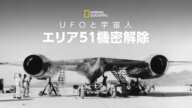 【FULL】UFOと宇宙人：エリア51機密解除 (声：若本規夫) | ナショジオ