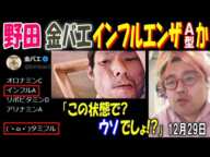 【野田】【金バエ】インフルエンザA型か「この状態で? ウソでしょ!?」12月29日