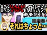 風楽奏斗のことを勝手に大親友扱いした上、「かなかな」呼びして後輩を困惑させる剣持【にじヌーン/にじさんじ切り抜き】