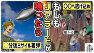 【漫画で解説】核ミサイルから生き延びるには〇〇へ逃げ込め。Jアラートが鳴ってからの正しい行動を解説【おじい/漫画/アニメ/マンガ/】