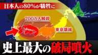 死者1億人… 富士山大噴火の300倍を超える“破局的噴火”が恐ろしすぎます