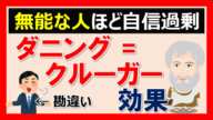 【心理学の勉強】ダニングクルーガー効果｜無能な人ほど自信過剰になる現象