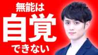 【ダニングクルーガー効果】「無能」は「無能であること」を自覚できない。【マコなり大学】