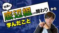 【絶対に関わるな】社会の底辺にいる人間の特徴TOP５