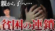 なぜ日本の貧困は連鎖するのか？【3つの理由をわかりやすく解説】