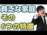 【貧困】貧乏家庭で育った人の特徴6選🙄現代の日本社会は金持ち、貧困の二極化が著しく進行している。せめてその現状や傾向、そして特徴などについては目を背けずに学んでいこう