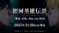 「銀河英雄伝説 Die Neue These」邂逅・星乱 Blu-ray BOX告知CM