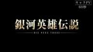 『銀河英雄伝説 Die Neue These 星乱』キャラPV