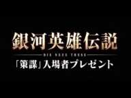 〜「策謀」入場者プレゼント〜 「邂逅」「星乱」「激突」の本編コマフィルム 「銀河の記録」配布決定！