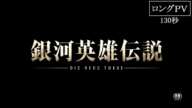 『銀河英雄伝説 Die Neue These 星乱』第一章 ロングＰＶ