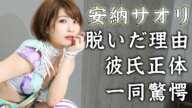 安納サオリが脱いだ理由...恋人について語った言葉に驚きを隠せない...「絶対不屈女」の愛称で戦う女子プロレスラーの万喜なつみとの確執の真相がヤバすぎた...