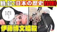 【日本史】日本のルールはこの人が作った！？初代内閣総理大臣の衝撃的な暗殺【伊藤博文】【漫画】【歴史】