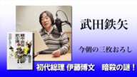 武田鉄矢が斬る！「伊藤博文」暗殺の謎！ 」