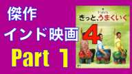 絶対外さないインド映画４作品＿Part1／「きっと、うまくいく」2009年「マイネーム・イズ・ハーン」2010年／「シネマプロムナード 」 クラシック映画チャンネル