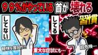 【話題作】「あなたの首が破壊される最悪すぎる習慣」を世界一わかりやすく要約してみた【本要約】