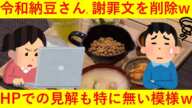 【悲報】令和納豆さん、公式HPから謝罪文を削除してしまうｗｗｗｗｗｗ