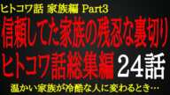 【2ch ヒトコワ】過ちでは許されない家族の裏切り【総集編】