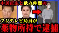 中居正広の番組担当者で飲み仲間のフジテレビ局員が薬物所持で現行犯逮捕された件について。#中居正広#中居正広9000万#渡邊渚