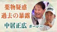 中居正広 ガーシーが彼の”薬物疑惑”と”賭け麻雀”疑惑について言及していた！？右腕であるフジ編成部幹部が22年薬物で逮捕の事実に言葉が出ない…