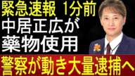 【速報】中居正広の飲み仲間、フジ局員が薬物所持で逮捕！中居の黒い交友関係が暴露される!...1分前..逮捕劇の裏で！大変な事態が発生！