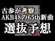 65thシングルの選抜について48古参が考えてみた【AKB48】