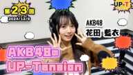 【UP-T】UP-Tension#23　#akb48　花田藍衣さん