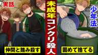【実話】未成年が死体をコンクリで固めた凶悪事件…少年法で懲役20年。【法律漫画】