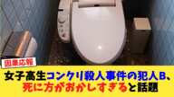 女子高生コンクリ殺人事件の犯人B、死に方がおかしすぎると話題【2chまとめ】【2chスレ】【5chスレ】