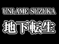 UNLAME、SUZUKAちゃんが地下アイドルへ転生について48古参が思うこと【AKB48/UNLAME】