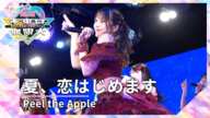 Peel the Apple「夏、恋はじめます」（超絶未来は無限大＃２ 公演 2024年4月5日）