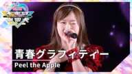 Peel the Apple「青春グラフィティ―」（超絶未来は無限大＃２ 公演 2024年4月5日）