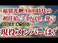 福留光帆、AKB48時代の初任給発言が話題なので現役メンバーはどうなのかと48古参が思うこと【AKB48/福留光帆】