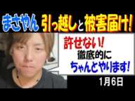 【まさやん】引っ越しと被害届け!「許せない! 徹底的にちゃんとやります!」1月6日