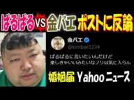 【ぱるぱる】VS【金バエ】のポストに反論「一番の被害者は、さとうさ」Yahooニュースに婚姻届と婚約・結婚指輪公開の記事 1月7日