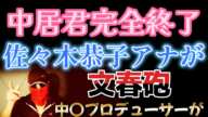 ついに文春があの事を記事にした！中居君も引退をほのめかす！