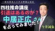 引退はあるのか？！中居正広さんを占ってみました！