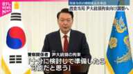 【韓国捜査当局】尹大統領の身柄拘束に向けて調整へ  拘束令状の期限延長を申請