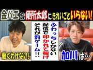 【金バエ】☎【便所太郎】に「きれいごといらない。ふわっちで叩かれながら稼げ!」【加川】はこれを聞いて…【カンボジア疑惑炎上】